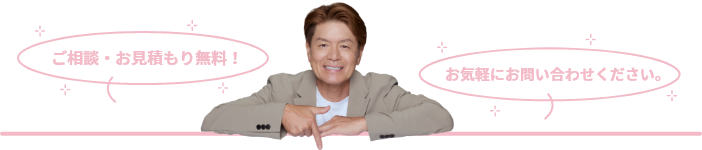 ご相談・お見積もり無料！お気軽にお問い合わせください
